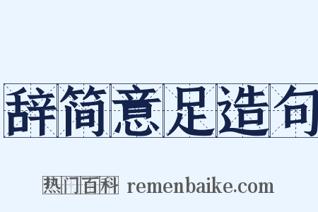 辞简意足造句是什么意思的图片